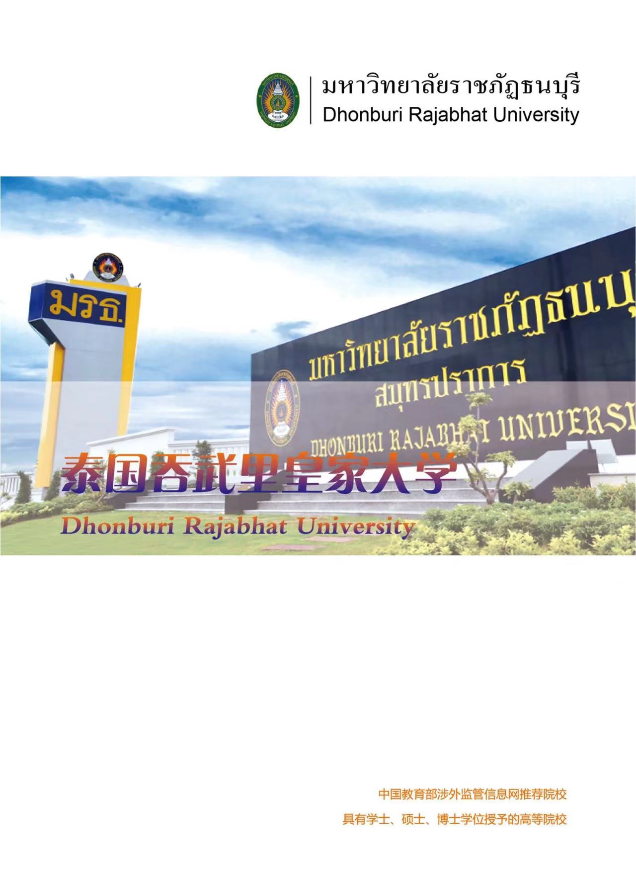 泰國吞吳里皇家大學(xué)