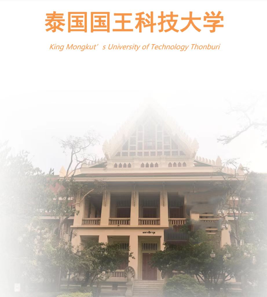 泰國(guó)國(guó)王科技大學(xué)