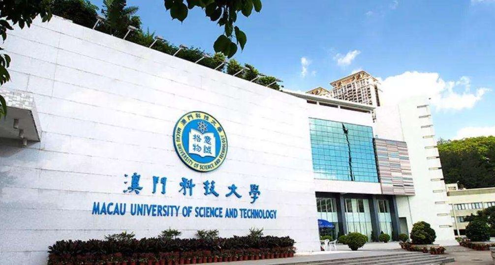 澳門科技大學(xué)