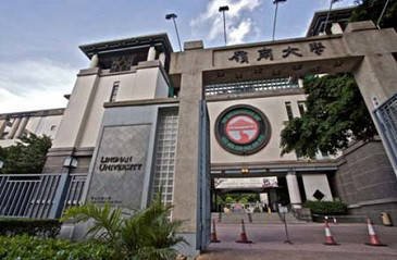 香港嶺南大學(xué)