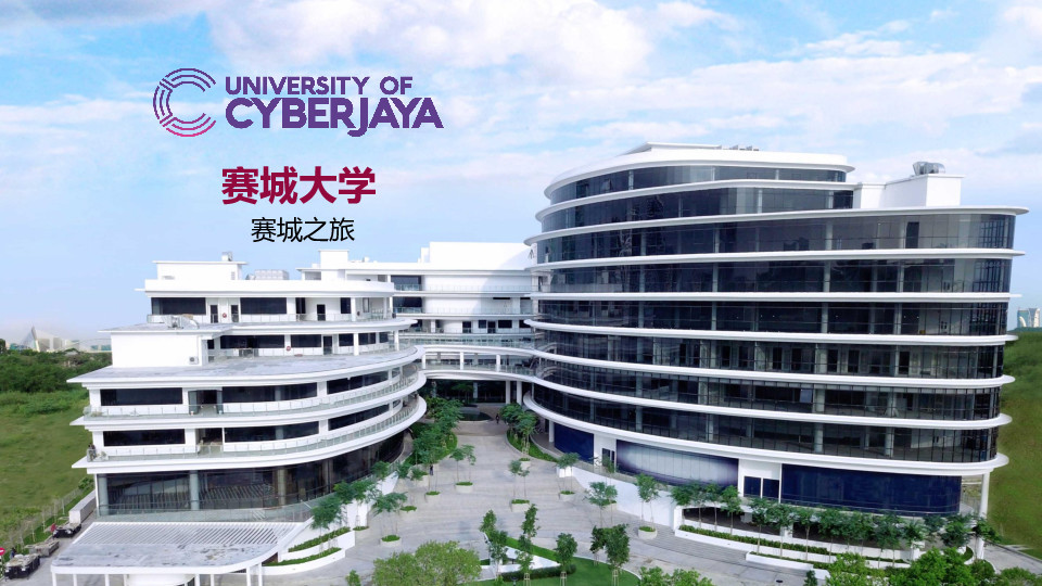 馬來西亞賽城大學(xué)