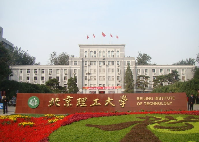 北京理工大學