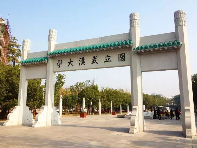 武漢大學