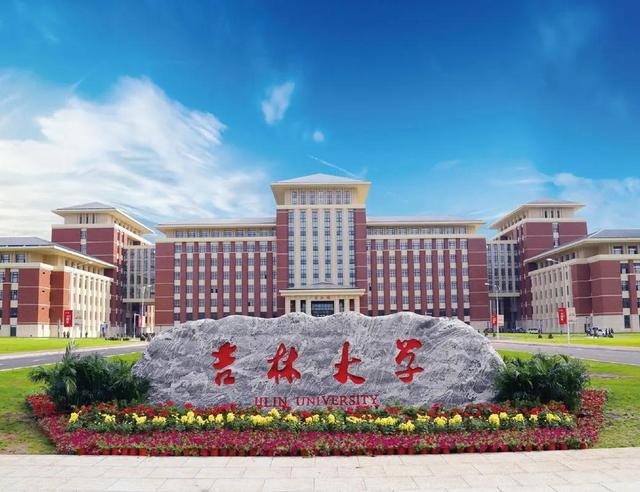 吉林大學 