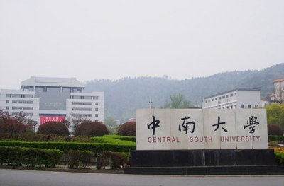 中南大學