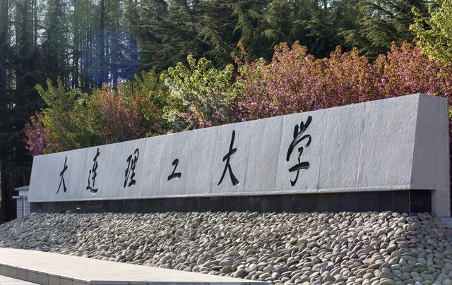大連理工大學