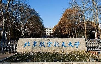 北京航空航天大學(xué)