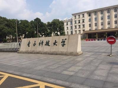 電子科技大學(xué)