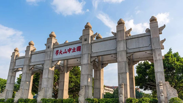 中山大學(xué) 