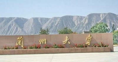 蘭州大學(xué)