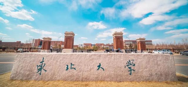 東北大學(xué)