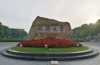 同濟大學(xué)